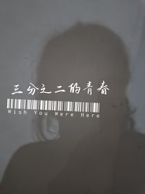 三分之二的青春