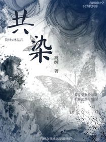 共染
