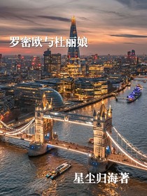 罗密欧与杜丽娘