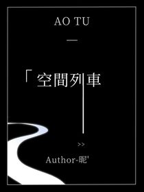 空間列車