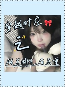 穿越时空之顾总脚气有点重