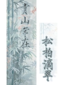 松柏滴翠