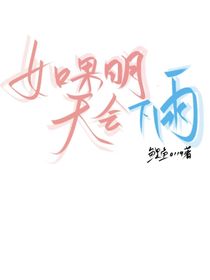 如果明天会下雨