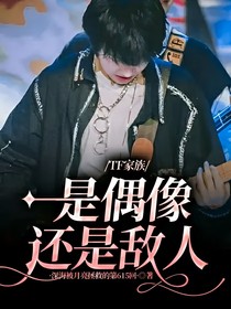 TF家族：是偶像还是敌人