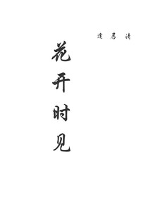花开时见