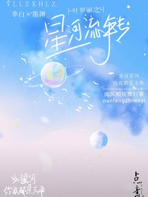 葉羅麗之星河流轉(zhuǎn)