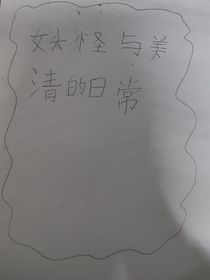 妖怪与美清的日常