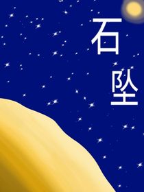 石坠