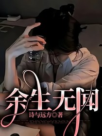 余生无闻