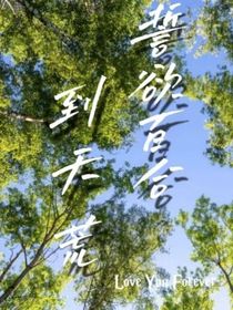 雷安——誓欲百合到天荒
