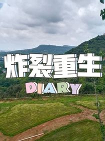 炸裂重生