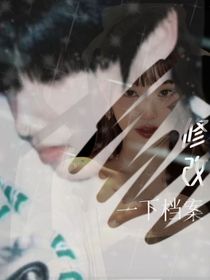 修改一下档案