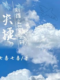 失捷
