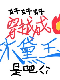 好好好，穿越成林黛玉是吧