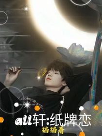 all轩：纸牌恋