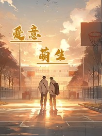 愛(ài)意萌生