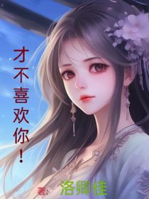 才不喜欢你！