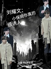 刘耀文：小保姆你真的很诱人
