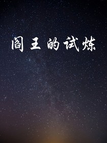 阎王的试炼