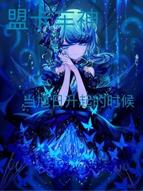 盟卡车神：当旭日升起的时候