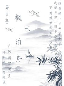 楓末泊舟