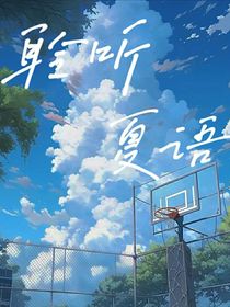 聆听夏语-d813
