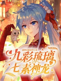 九彩琉璃，七素神龙