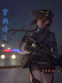 一覺醒來穿越到暗區(qū)