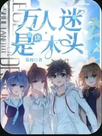 万人迷是块木头