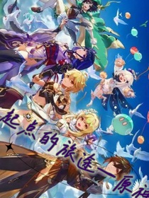 原神——起点的路途