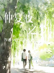 仲夏夜之梦HE