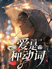 爱，是种动词