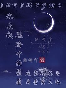你是我黑暗中的星星