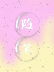 阿蝶隨筆