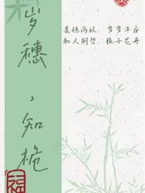 歲穗，知桅
