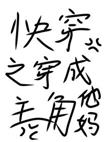 快穿之穿成男主他媽