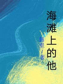 海灘上的他