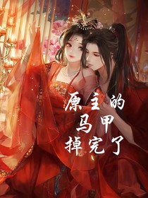 原主的马甲掉完了