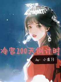 冷宫200天倒计时