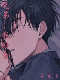 兄弟，我好香
