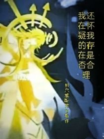 我还在怀疑我的存在是否合理