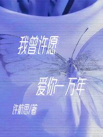 TF家族：我曾许愿爱你一万年