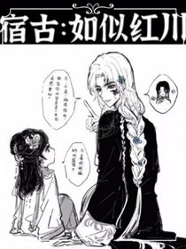 宿古：如似紅川