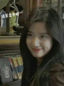 绿茶走开呀