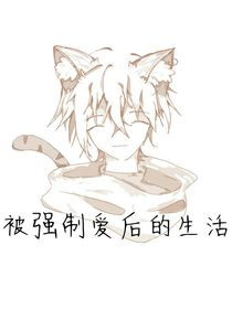 被强制爱后的生活