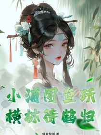 小浦聞魚躍，橫林待鶴歸