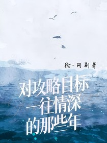 对攻略目标一往情深的那些年