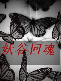妖谷回魂