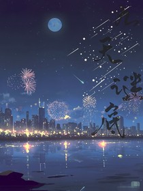 神兽金刚：九天谜底