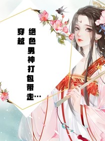 異世界男神打包帶走